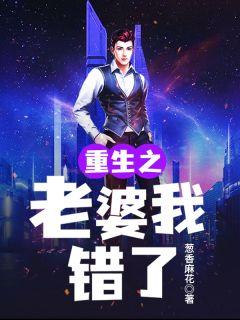 我知错了
