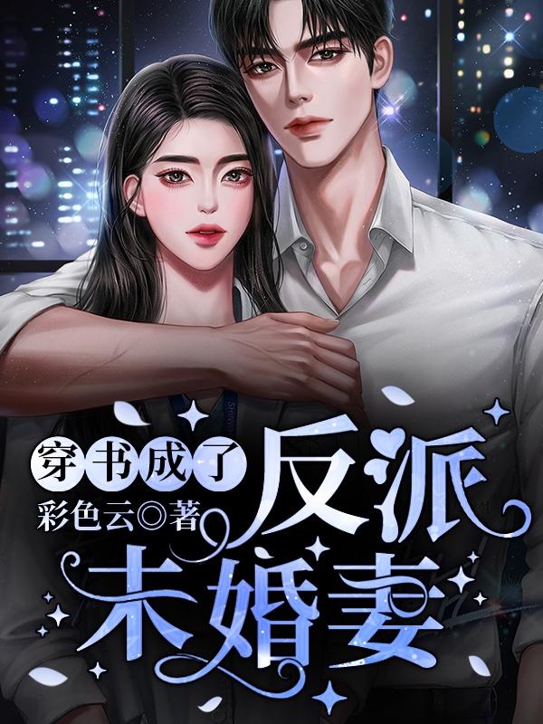 穿成反派的未婚妻后全文免费阅读