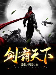 剑霸天下的演员