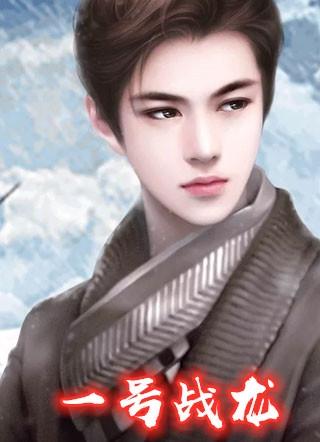 一号战将