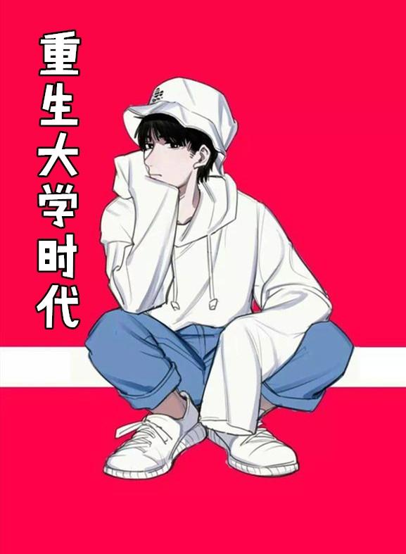 重生大学时代杨辰