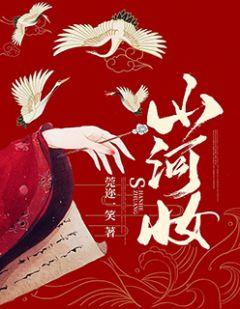 山河妆免费