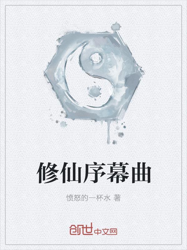 修仙舞台