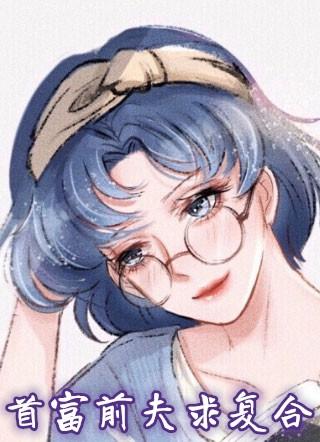 首富他前妻重生了