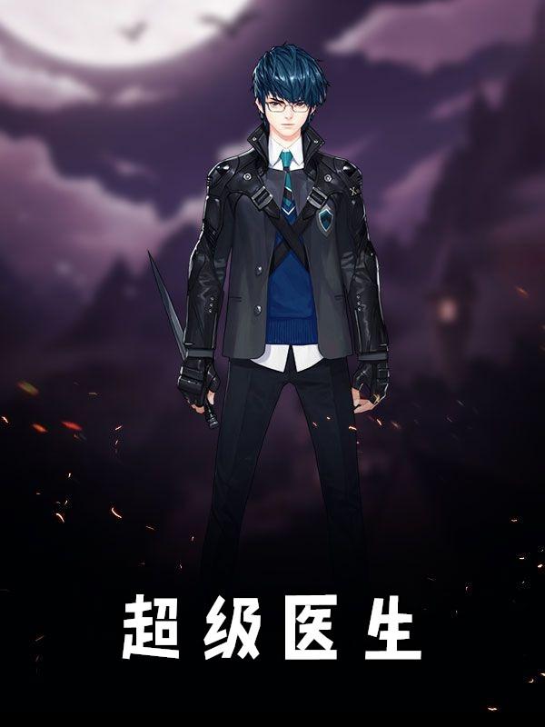 超级医生游戏