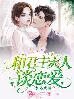 小孩子和大人谈恋爱