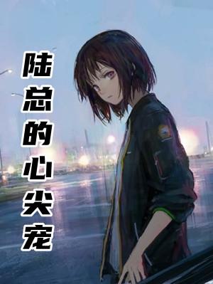 陆总的心尖宠徐徐
