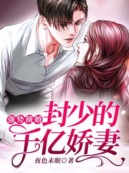 强势锁婚 夜少