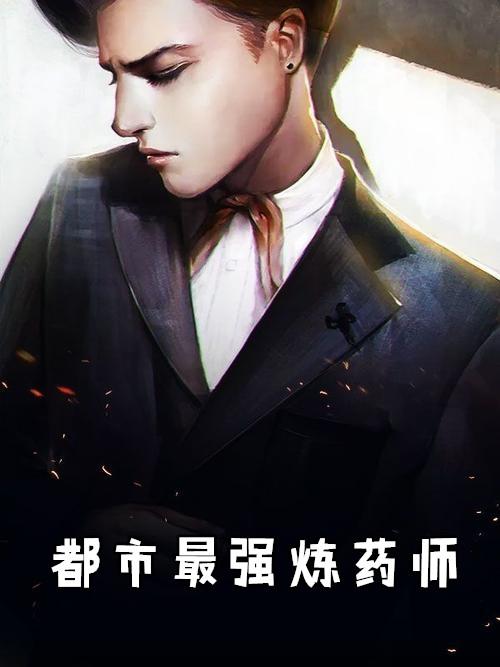 最强炼药师