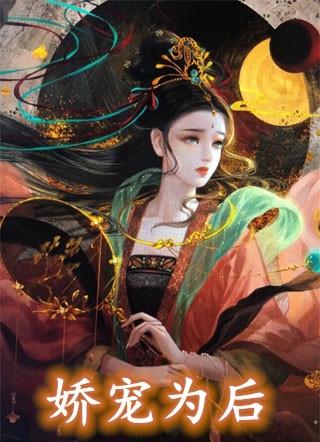 娇宠为后 免费阅读