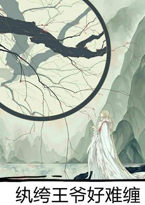 纨绔女将王爷不好撩