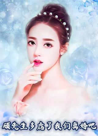 顾先生我们离婚吧