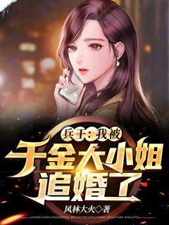 兵王我被千金大小姐追婚了