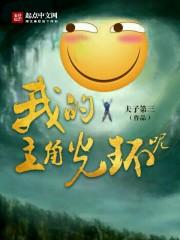 我的主角光环呢闪艺完结破解版金手指