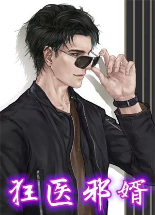 傲婿狂医免费全文阅读