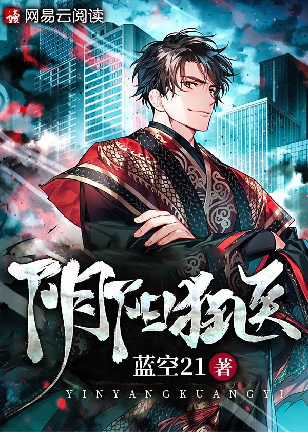 阴阳狂医 蓝空21
