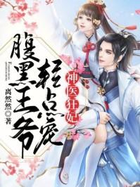 神医邪妃腹黑王爷