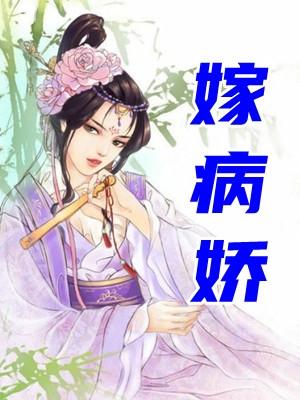 嫁病娇后我天天惹