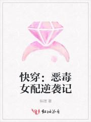 快穿恶毒女配逆袭记