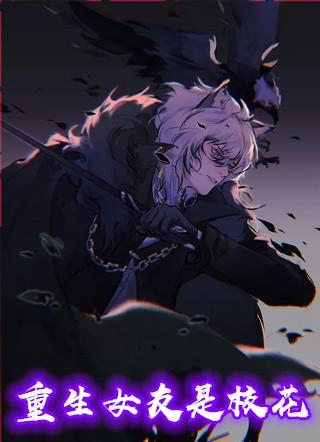校花女友太萌了txt
