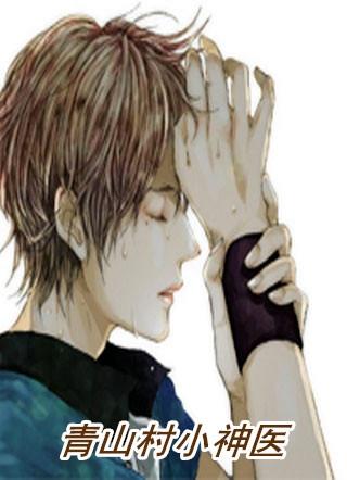 山村小神医李青