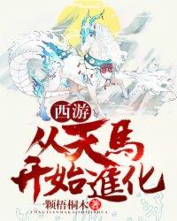 西游从天马开始进化免费