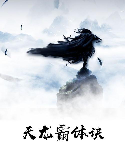 天龙之体
