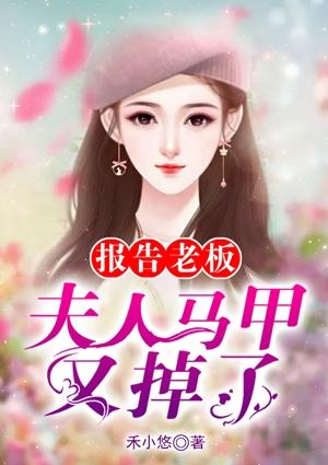 报告老板夫人逃跑了全文免费阅读无弹窗