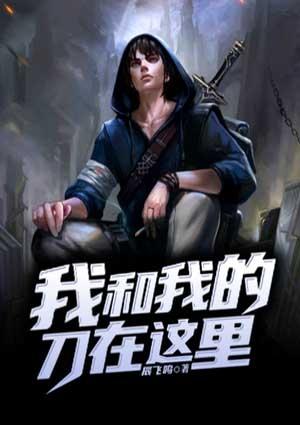我和我的刀在这里英文