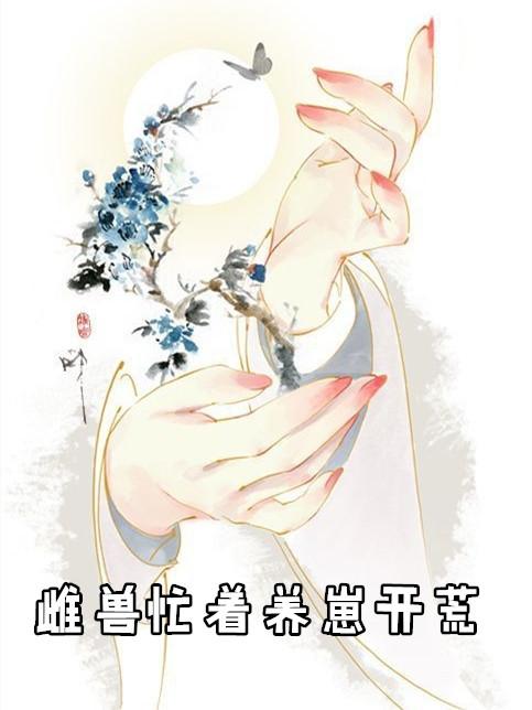 雌兽忙着养崽开荒尹运竹免费阅读