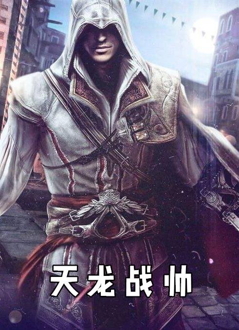 九天龙帅全文免费