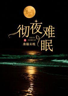 彻夜难眠作者阿门陆琛千寻