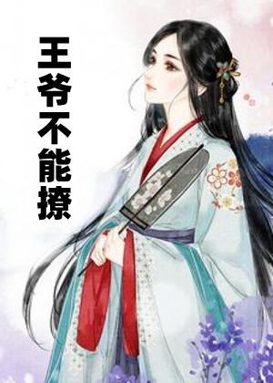 王爷不能撩漫画免费观看下拉式