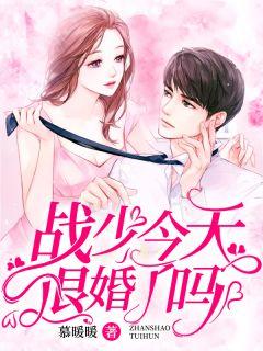 战少今天退婚了吗txt免费阅读
