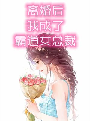 我成了霸道女总裁