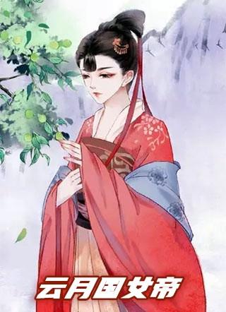 云月国女帝楚辞免费阅读