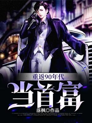 重返八十年代当首富的