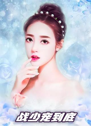 战少宠妻一宠到底