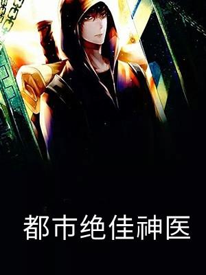 都市绝佳神医沐撤