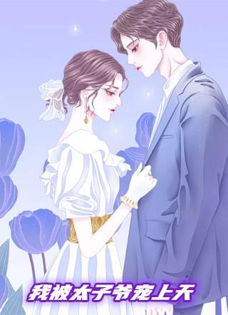 女主重生后被太子宠上天