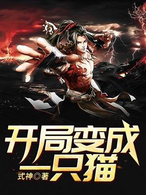 开局变成一只猫TXT
