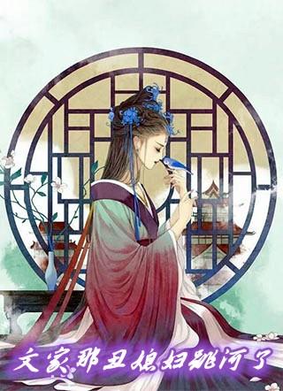文丑的女儿文秀