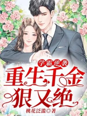 学霸逆袭重生千金狠又绝美