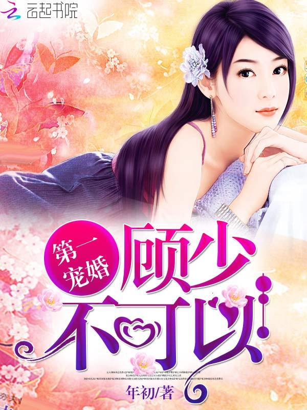 第一宠婚顾少不可以全