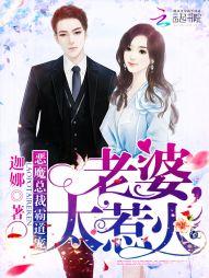 霸道总裁恶魔宠老婆太腹黑免费阅读