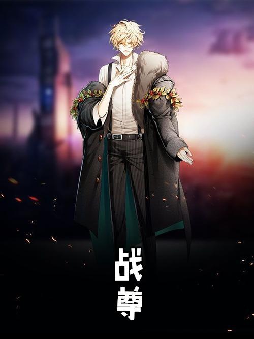 战尊凌天救出女儿莹莹了吗短剧