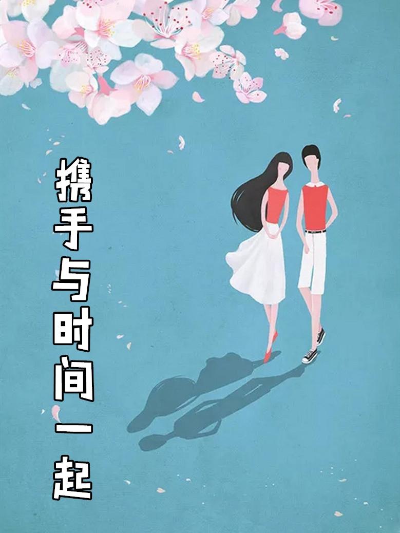一起携手到老