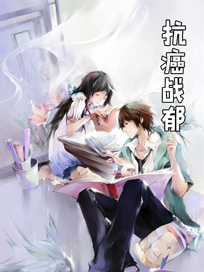 抗癌经验分享他成功抗癌11年