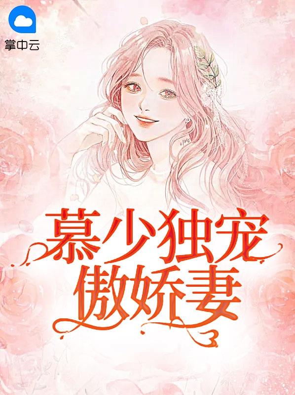 慕少的傲妻