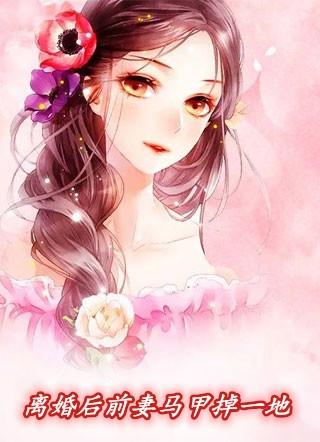 离婚后前妻马甲掉一地结局